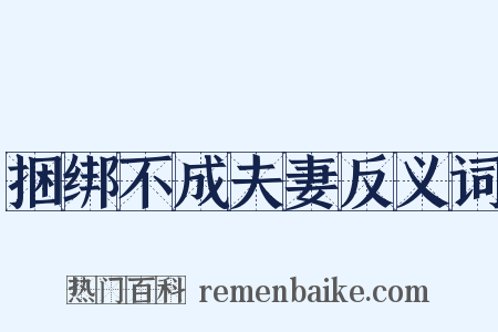 捆绑不成夫妻反义词是什么意思的图片